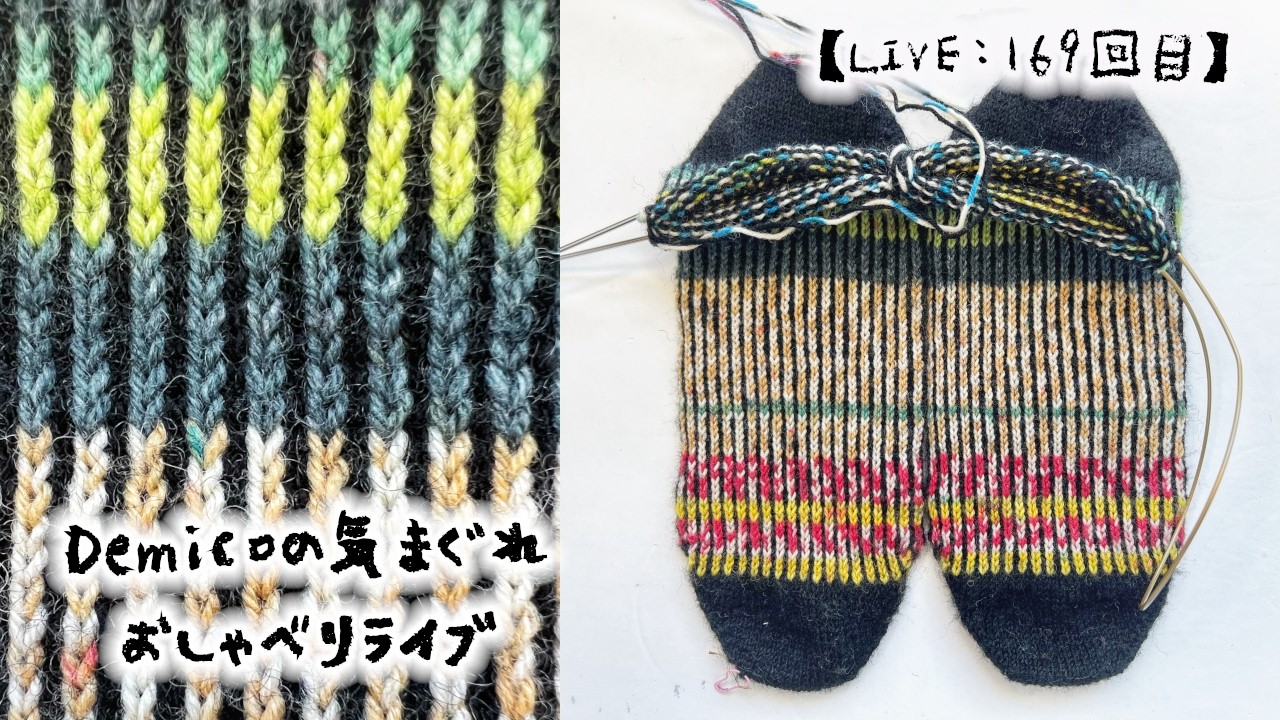 【LIVE:169回目】Demicoの気まぐれ🌟おしゃべりライブ🧶大量に毛糸を買ったら箱がデカ過ぎた📦購入品紹介は動画で❗️