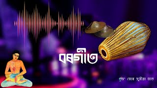 Download lagu Borgeet | Mohana Manohara | বৰগীত | মোহন মনোহৰ | শ্ৰীমন্ত মাধৱদেৱ mp3