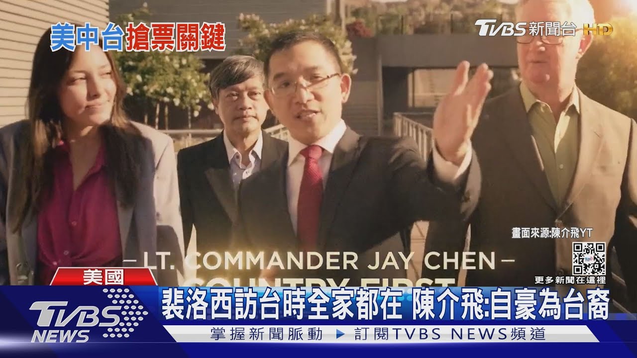 裴洛西訪台時全家都在台! 專訪加州眾議員參選人陳介飛