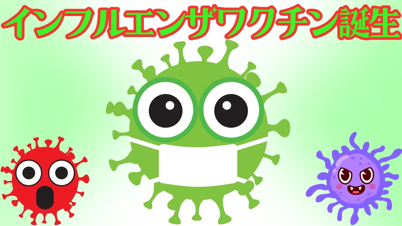 インフルワクチン誕生　　　　　　　　　　　　　　　#歌ってみた  #面白い  #勉強