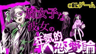 腐女子な彼女の狂気的恋愛論【偏狂変人恋愛論】