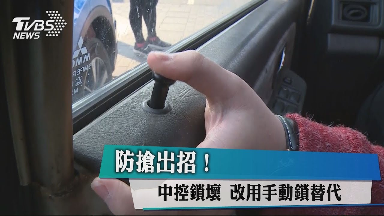 防搶出招！中控鎖壞　改用手動鎖替代