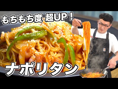 【超もちもち】濃厚ナポリタン〈簡単もちもちワザ♪〉