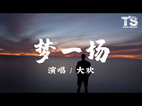 大欢 - 梦一场【动态歌词/Pinyin Lyrics】Da Huan - Meng Yi Chang
