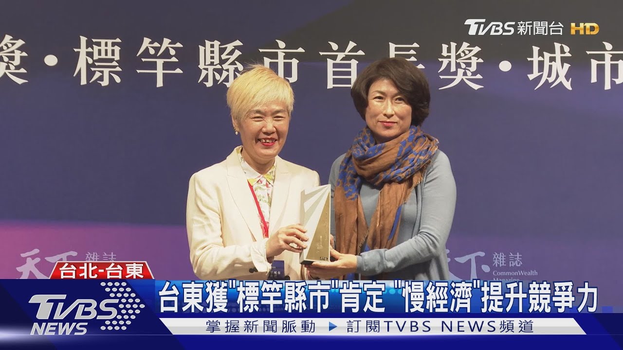 台東獲「標竿縣市」肯定　「慢經濟」提升競爭力