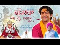 बागेश्वर गढ़ा के हनुमान भाग 2 कहानी श्�