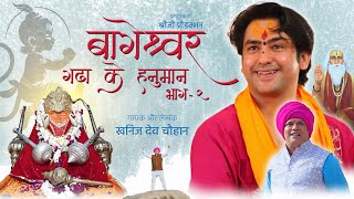 Download lagu बागेश्वर गढ़ा के हनुमान भाग - 2 | कहानी श्री बागेश्वर धाम की खनिज देव चौहान @BageshwarDhamSarkar mp3