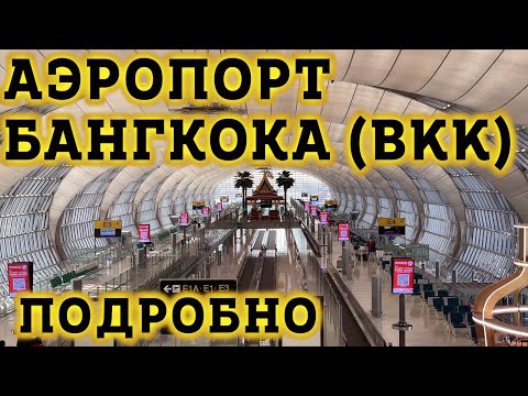 Аэропорт Бангкока BKK. Как ориентироваться?! Транзитная зона в международном Аэропорту Суварнабхуми