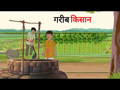 गरीब किसान | gareeb kisan | Cartoon Story | Hindi Kahani | Moral Story
