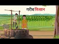 गरीब किसान Gareeb Kisan Cartoon Story Hindi Kahani Moral Story