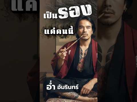 เป็นรอง แค่คนนี้! - อ่ำ อัมรินทร์ #pidkapom #อ่ำอัมรินทร์