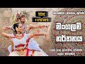 මංගලම් නර්තනය Traditional Dance Mangalam Traditionaldance Mangalamdance