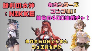 無課金勝負のガチャ！カウンターズをコンプするぞ！160の壁をもやぶりたいし、アニスは３凸以上にしたい。。【勝利の女神：NIKKE 】