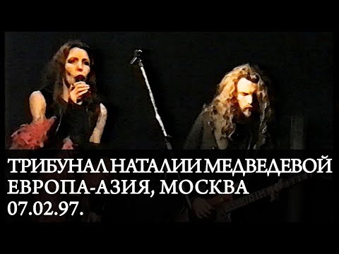 ТРИБУНАЛ НАТАЛИИ МЕДВЕДЕВОЙ | Live at Европа-Азия, Москва, 07.02.97.
