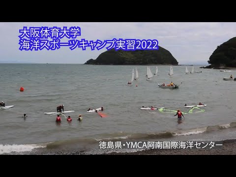 大阪体育大学海洋スポーツキャンプ実習2022