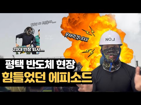 반도체 현장 일하면서 힘들었던 에피소드 이것 때문에 20대 반장 퇴사함
