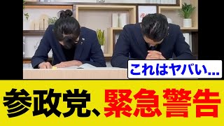 参政党が東京都の激ヤバ条例に緊急警告しました...