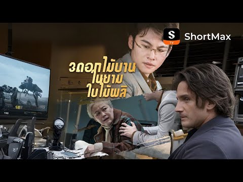 [พากย์ไทย]ดอกไม้บานในยามใบไม้ผลิ| รับชมตอนเต็มได้ที่แอป ShortMax
