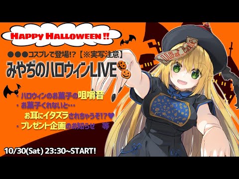 ã€ãŠè€³ã«ã‚¤ã‚¿ã‚ºãƒ©!?  ã€‘ã¿ã‚„ã¢ã®ãƒãƒ­ã‚¦ã‚£ãƒ³LIVE  ã€ãŠè“å­ã®å’€åš¼éŸ³ ...