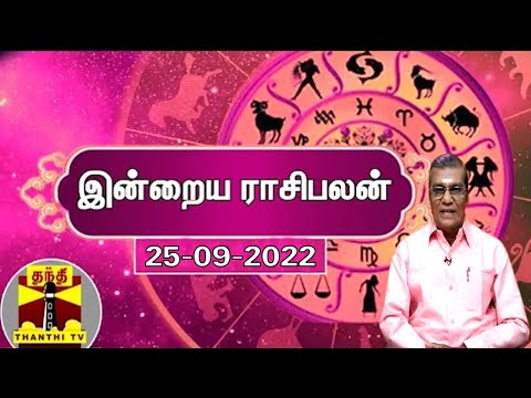 இன்றைய ராசிபலன் - 25.09.2022 | Indraya Raasipalan | ஜோதிடர் சிவல்புரி சிங்காரம்