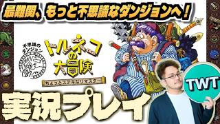 【トルネコリマスター もっと不思議】いよいよ最難関！もっと不思議なダンジョンやるぞおお！！！かなり素敵なグラフィックとなって蘇った「トルネコの大冒険 不思議のダンジョン」初見実況プレイ！！