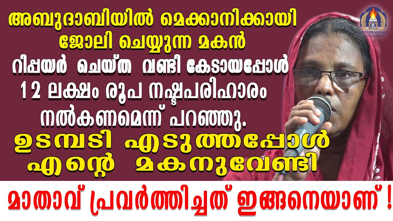 അബുദാബിയിൽ മെക്കാനിക്കായി ജോലി ചെയ്യുന്ന മകൻ റിപ്പയർ ചെയ്ത വണ്ടി കേടായപ്പോൾ
