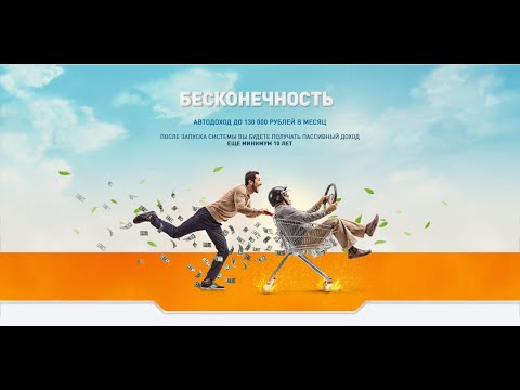 Система Бесконечность автодоход на 10 лет вперёд