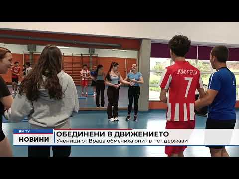 Обединени в движението: Ученици от Враца обмениха опит в пет държави