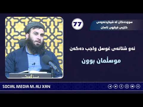 سوودەکان لە شیکردنەوەی کتێبی فیقهی ئاسان ئەو شتانەی غوسڵ واجب دەکەن مووسڵمان بوون🎙 مامۆستا علی خان
