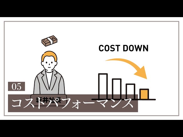 ナチュレホームの信念⑤「コストパフォーマンス」