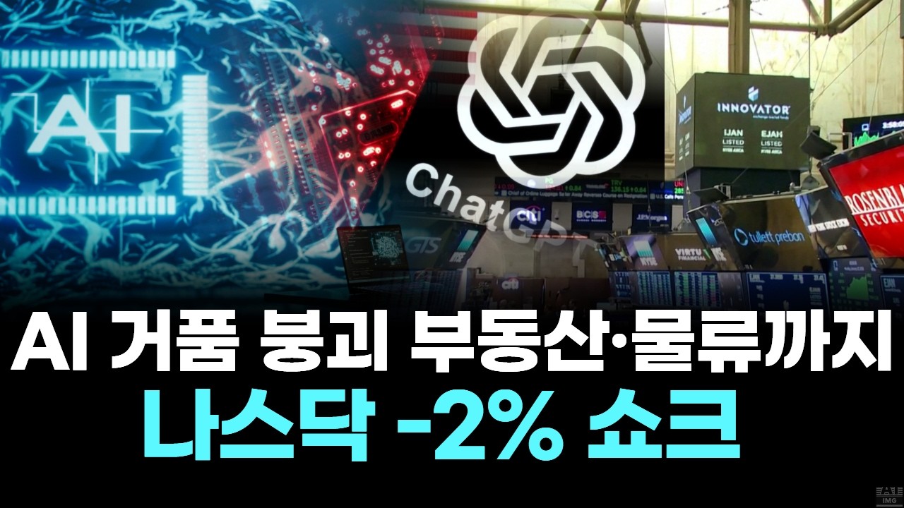 AI 거품 붕괴? 부동산·물류까지...나스닥  -2% 쇼크