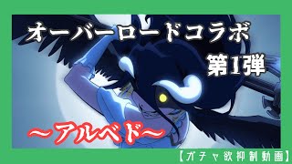 【エピックセブン】オーバーロードコラボ！その１【ガチャ欲抑制動画】