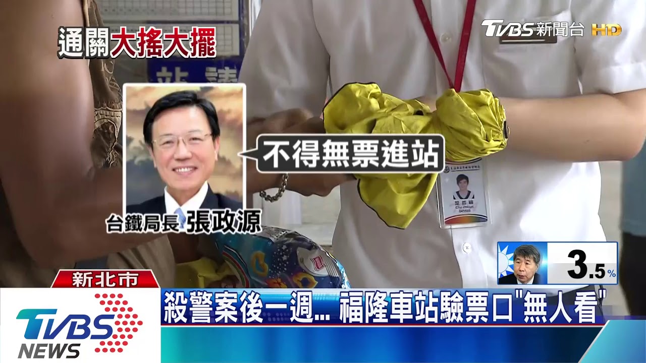 殺警案後一週　福隆車站驗票口「無人看」