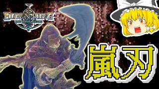 マジで前が見えない『嵐ビルド』がヤバい....新武器『鷲の刃』がすべてを斬り裂く【ビルド別攻略編：エルデンリング The Convergence v2.2.3】