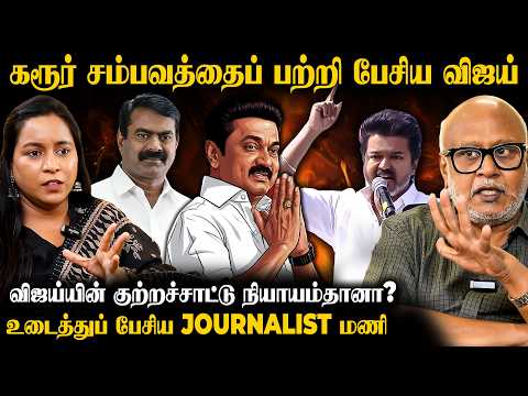 NTK மாநாடு குறித்து Journalist மணி சொன்ன விஷயம் | The Fire Media | Journalist Mani Interview | TVK