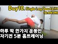 Day10. 매일 1가지운동만 5분 맨몸 홈트/ 엉덩이,대퇴이두/ 싱글레그데드리프트
