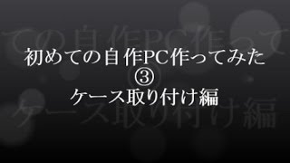 初めての自作PC作ってみた③　ケース取り付け編　【JONSBO RM1(ATX microATX兼用)】