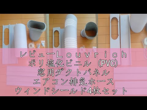 レビューＬｏｕｖｒｉｃｈ ポリ塩化ビニル (PVC) 窓用ダクトパネル エアコン排気ホース ウィンドシールド4枚セット ウィンドウアダプタ ほどんとエアコンタイプ対応可能 調整可能長さ43センチから1