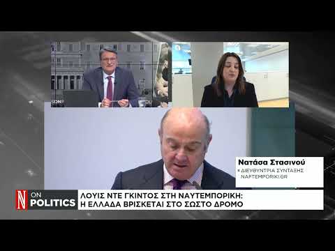 Λουίς ντε Γκίντος στη «Ν»: Η Ελλάδα στον σωστό δρόμο