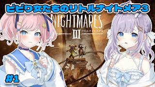 【リトルナイトメア３】ビビり女たちのリトルナイトメア３【#みさとらん 】【#あみゅどる】【#1】