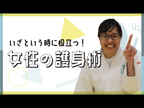いざという時に役立つ！女性の護身術