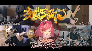 - 夜咄ディゼイブ -Band cover-