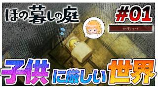 【ほの暮しモード】念願のスローライフゲーの実況だと思っていたのに！！【ほの暮しの庭】【ゆっくり実況】【ぽんこつちゃんねる】
