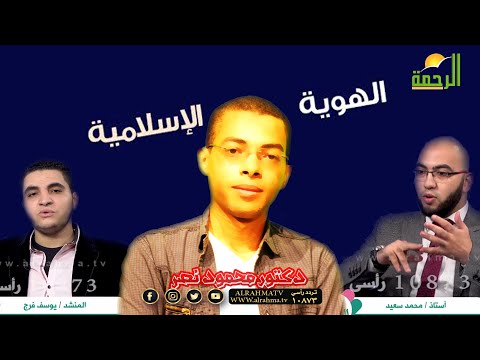 الهوية دكتور محمود نصر و محمد سعيد ويوسف فرج برنامج مع الشباب