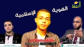 الهوية دكتور محمود نصر و محمد سعيد ويوسف فرج برنامج مع الشباب