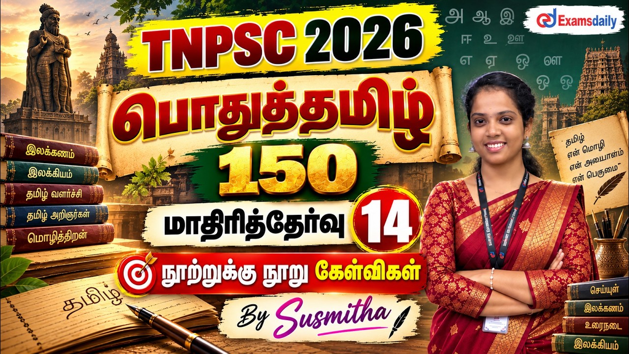 பொதுத்தமிழ் 150   TNPSC 2026   மாதிரித்தேர்வு   14   நூற்றுக்கு நூ