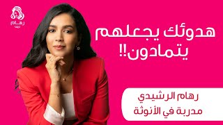 هدوئك يجعلهم يتمادون؟ مع رهام الرشيدي