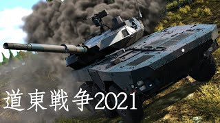道東戦争２０２１ミッション確認テスト企画【WarThunder】