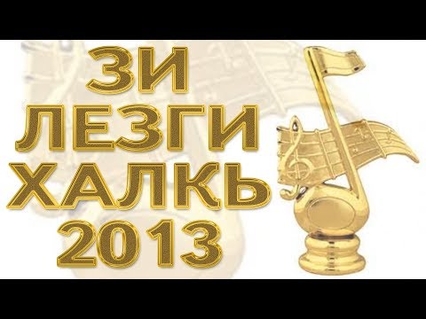 Зи Лезги Халкь 2013