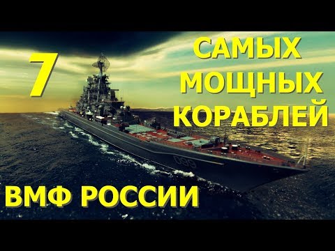 7 Самых мощных кораблей ВМФ России